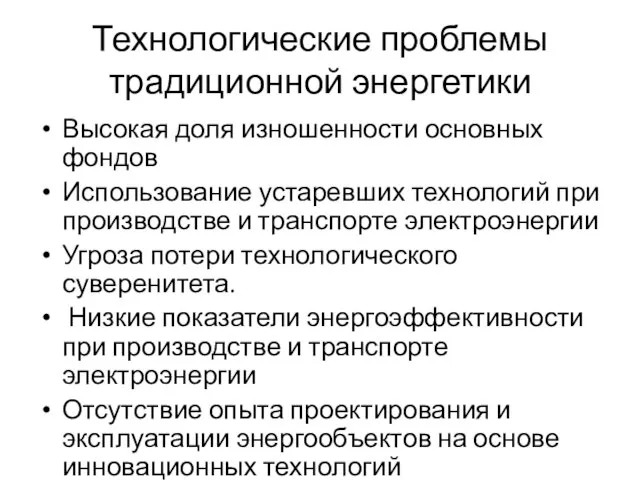 Технологические проблемы традиционной энергетики Высокая доля изношенности основных фондов Использование устаревших технологий