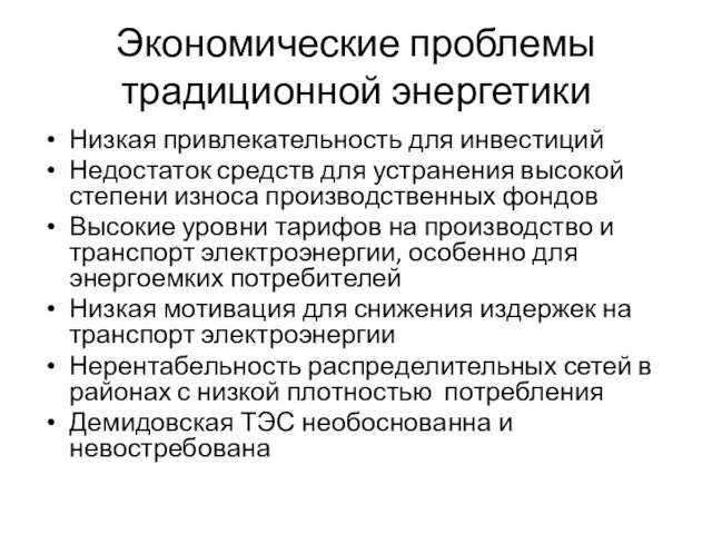 Экономические проблемы традиционной энергетики Низкая привлекательность для инвестиций Недостаток средств для устранения