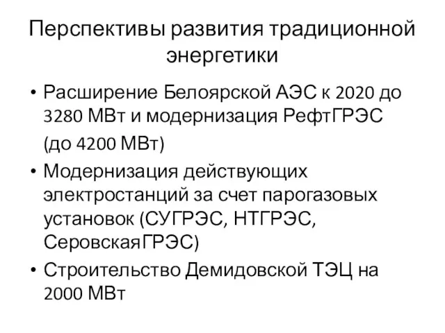 Перспективы развития традиционной энергетики Расширение Белоярской АЭС к 2020 до 3280 МВт