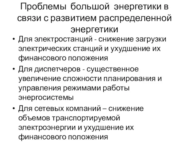 Проблемы большой энергетики в связи с развитием распределенной энергетики Для электростанций -