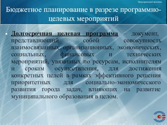 Бюджетное планирование в разрезе программно-целевых мероприятий Долгосрочная целевая программа – документ, представляющий