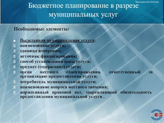 Бюджетное планирование в разрезе муниципальных услуг Необходимые элементы: Выделенная муниципальная услуга: наименование