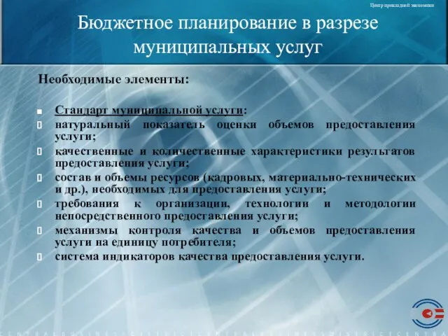 Бюджетное планирование в разрезе муниципальных услуг Необходимые элементы: Стандарт муниципальной услуги: натуральный