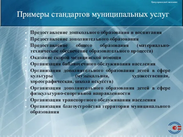 Примеры стандартов муниципальных услуг Предоставление дошкольного образования и воспитания Предоставление дополнительного образования