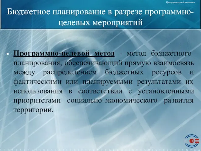 Бюджетное планирование в разрезе программно-целевых мероприятий Программно-целевой метод - метод бюджетного планирования,