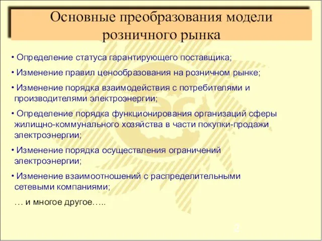 Основные преобразования модели розничного рынка Определение статуса гарантирующего поставщика; Изменение правил ценообразования