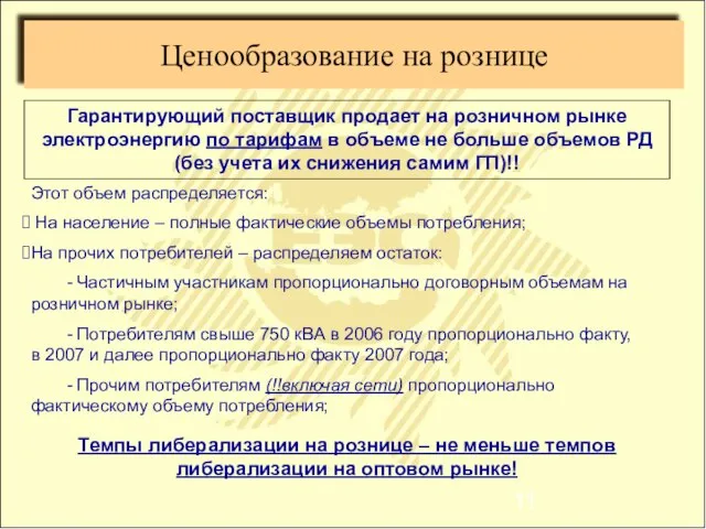 Ценообразование на рознице Гарантирующий поставщик продает на розничном рынке электроэнергию по тарифам