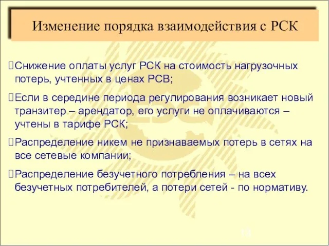 Изменение порядка взаимодействия с РСК Снижение оплаты услуг РСК на стоимость нагрузочных