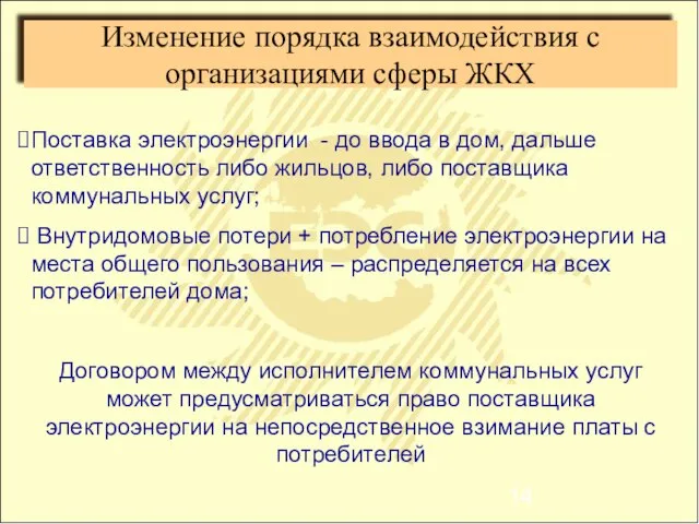 Изменение порядка взаимодействия с организациями сферы ЖКХ Поставка электроэнергии - до ввода