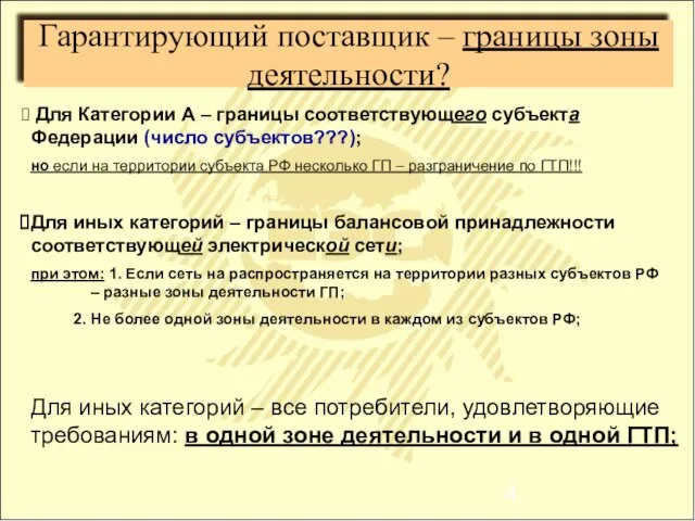 Гарантирующий поставщик – границы зоны деятельности? Для Категории А – границы соответствующего