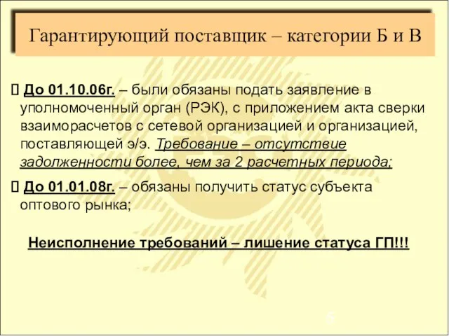 Гарантирующий поставщик – категории Б и В До 01.10.06г. – были обязаны