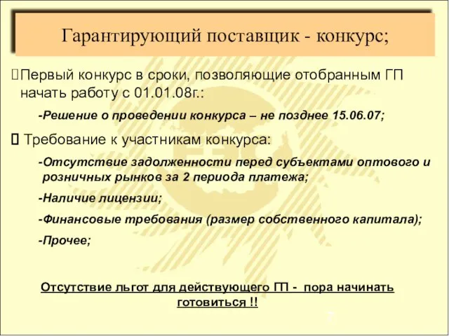 Гарантирующий поставщик - конкурс; Первый конкурс в сроки, позволяющие отобранным ГП начать