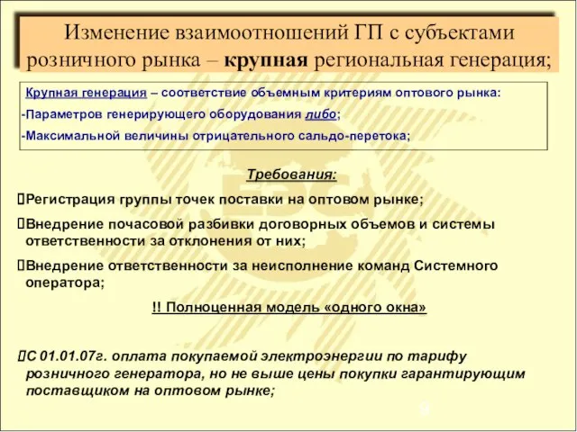 Изменение взаимоотношений ГП с субъектами розничного рынка – крупная региональная генерация; Требования: