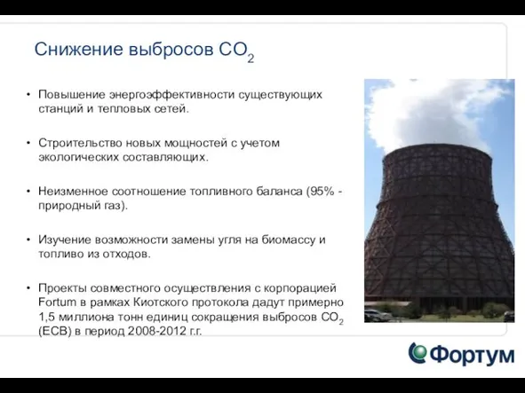 Снижение выбросов CO2 Повышение энергоэффективности существующих станций и тепловых сетей. Строительство новых