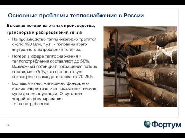 Основные проблемы теплоснабжения в России Высокие потери на этапах производства, транспорта и