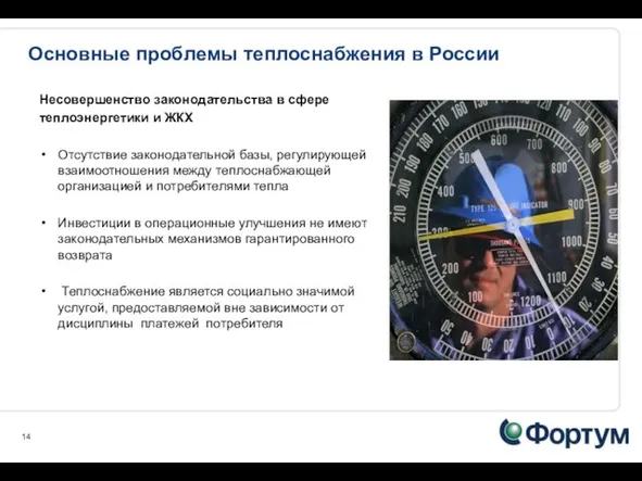 Основные проблемы теплоснабжения в России Несовершенство законодательства в сфере теплоэнергетики и ЖКХ