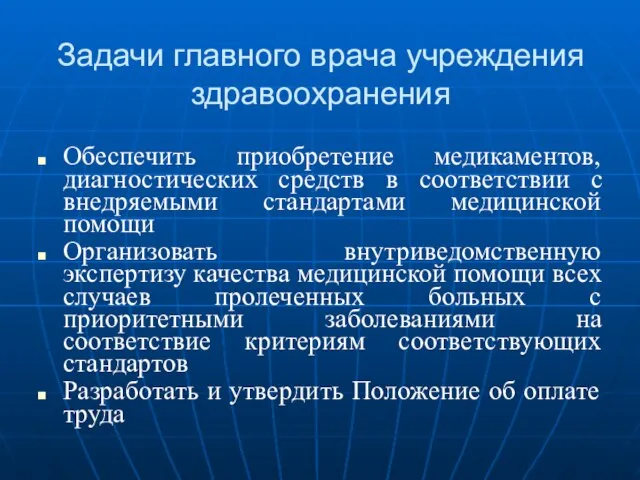 Задачи главного врача учреждения здравоохранения Обеспечить приобретение медикаментов, диагностических средств в соответствии