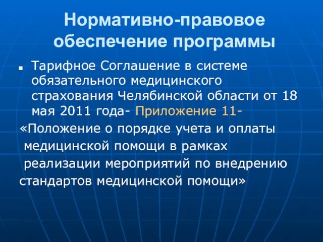 Нормативно-правовое обеспечение программы Тарифное Соглашение в системе обязательного медицинского страхования Челябинской области