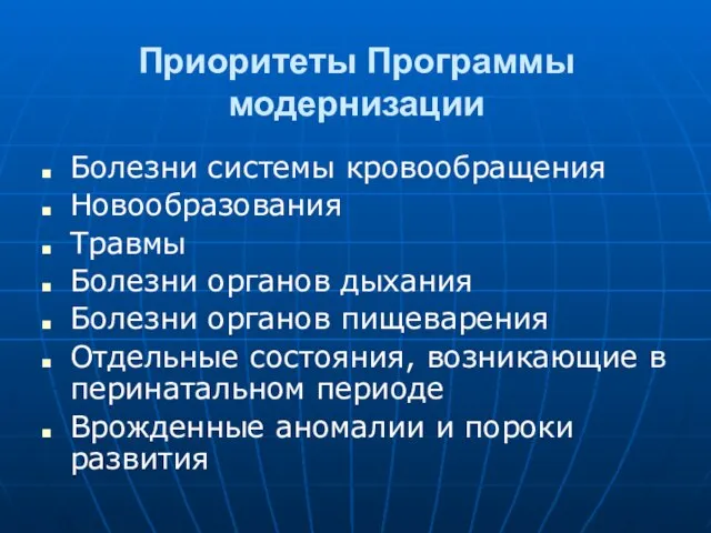 Приоритеты Программы модернизации Болезни системы кровообращения Новообразования Травмы Болезни органов дыхания Болезни