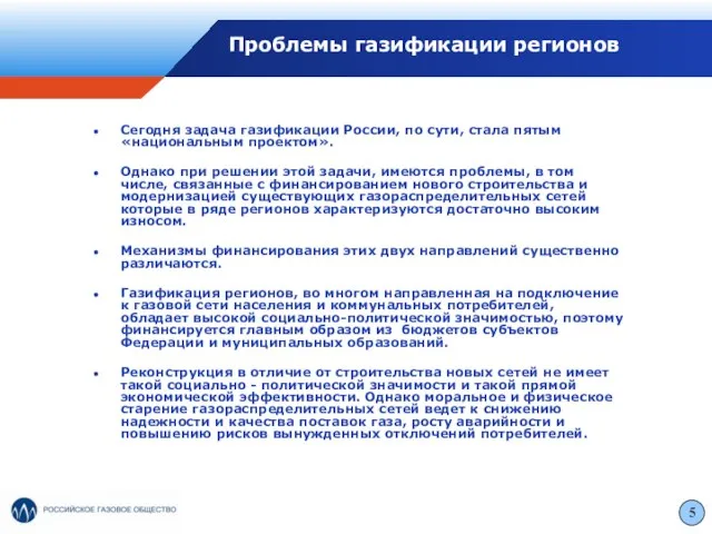 Проблемы газификации регионов Сегодня задача газификации России, по сути, стала пятым «национальным