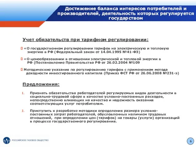 Достижение баланса интересов потребителей и производителей, деятельность которых регулируется государством Учет обязательств