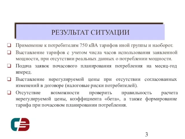 РЕЗУЛЬТАТ СИТУАЦИИ Применение к потребителям 750 кВА тарифов иной группы и наоборот.