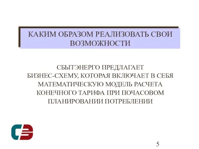 КАКИМ ОБРАЗОМ РЕАЛИЗОВАТЬ СВОИ ВОЗМОЖНОСТИ СБЫТЭНЕРГО ПРЕДЛАГАЕТ БИЗНЕС-СХЕМУ, КОТОРАЯ ВКЛЮЧАЕТ В СЕБЯ