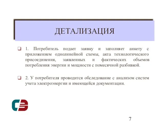 ДЕТАЛИЗАЦИЯ 1. Потребитель подает заявку и заполняет анкету с приложением однолинейной схемы,