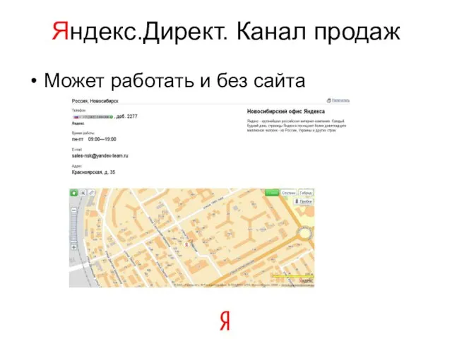 Яндекс.Директ. Канал продаж Может работать и без сайта