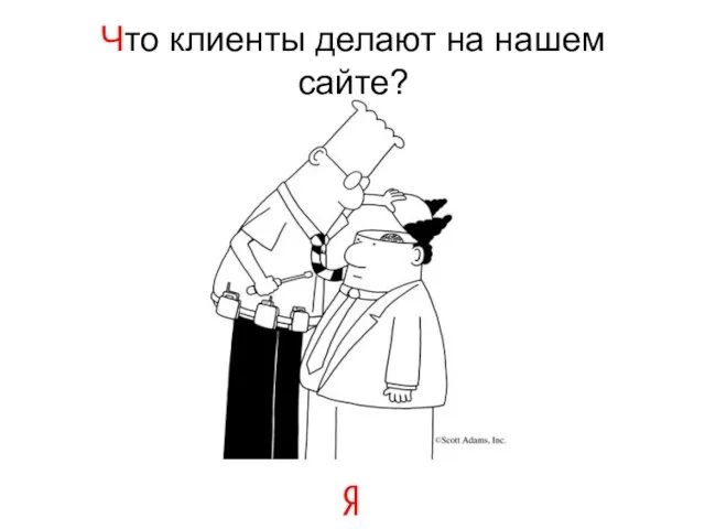 Что клиенты делают на нашем сайте?