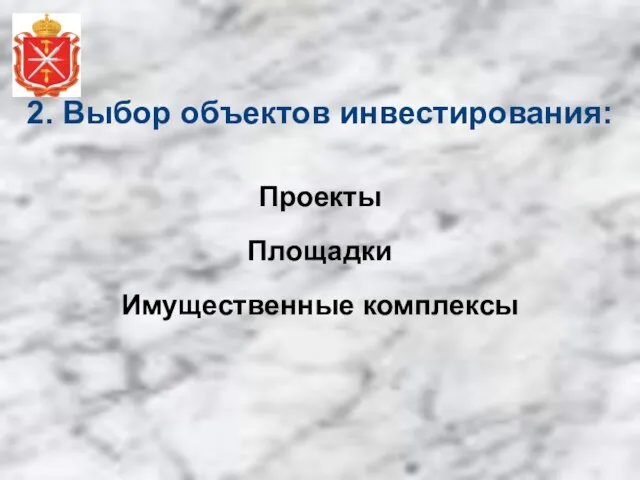 2. Выбор объектов инвестирования: Проекты Площадки Имущественные комплексы