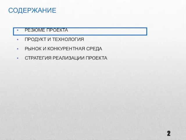 РЕЗЮМЕ ПРОЕКТА ПРОДУКТ И ТЕХНОЛОГИЯ РЫНОК И КОНКУРЕНТНАЯ СРЕДА СТРАТЕГИЯ РЕАЛИЗАЦИИ ПРОЕКТА СОДЕРЖАНИЕ