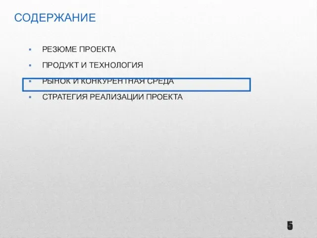 РЕЗЮМЕ ПРОЕКТА ПРОДУКТ И ТЕХНОЛОГИЯ РЫНОК И КОНКУРЕНТНАЯ СРЕДА СТРАТЕГИЯ РЕАЛИЗАЦИИ ПРОЕКТА СОДЕРЖАНИЕ