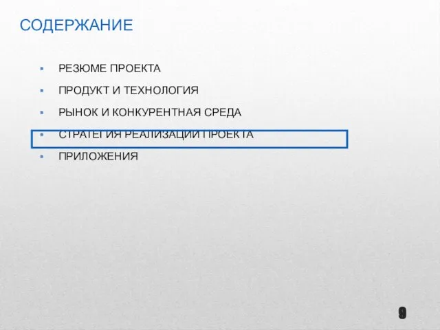 РЕЗЮМЕ ПРОЕКТА ПРОДУКТ И ТЕХНОЛОГИЯ РЫНОК И КОНКУРЕНТНАЯ СРЕДА СТРАТЕГИЯ РЕАЛИЗАЦИИ ПРОЕКТА ПРИЛОЖЕНИЯ СОДЕРЖАНИЕ