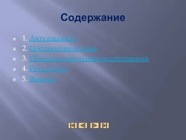 Содержание 1. Актуальность 2. Поставленные цели 3. Объекты и методика исследований 4. Результаты 5. Выводы