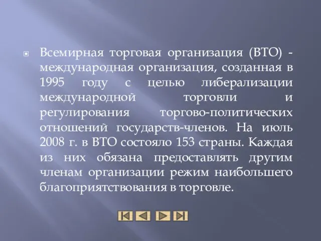 Всемирная торговая организация (ВТО) - международная организация, созданная в 1995 году с