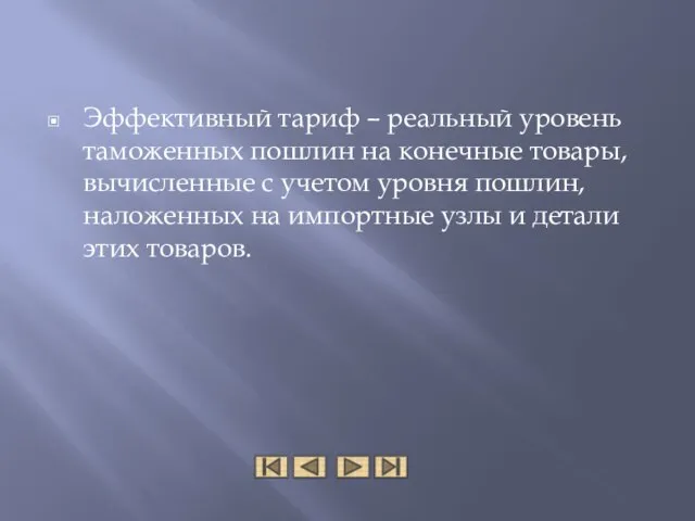 Эффективный тариф – реальный уровень таможенных пошлин на конечные товары, вычисленные с