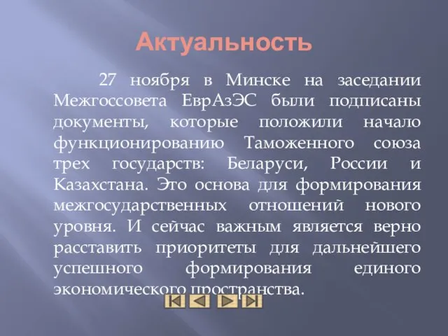 Актуальность 27 ноября в Минске на заседании Межгоссовета ЕврАзЭС были подписаны документы,