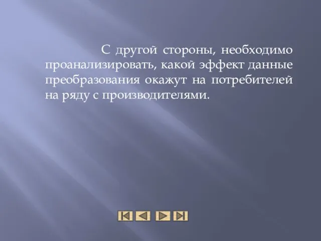 С другой стороны, необходимо проанализировать, какой эффект данные преобразования окажут на потребителей на ряду с производителями.