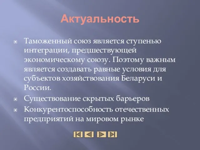 Актуальность Таможенный союз является ступенью интеграции, предшествующей экономическому союзу. Поэтому важным является