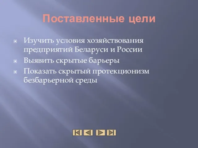 Поставленные цели Изучить условия хозяйствования предприятий Беларуси и России Выявить скрытые барьеры