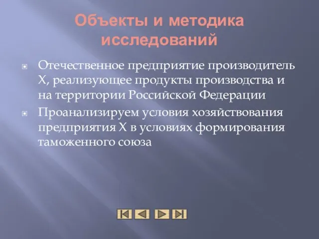 Объекты и методика исследований Отечественное предприятие производитель Х, реализующее продукты производства и