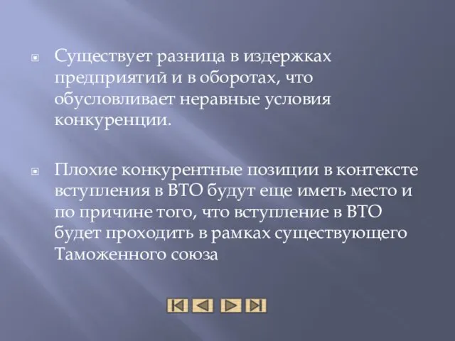 Существует разница в издержках предприятий и в оборотах, что обусловливает неравные условия