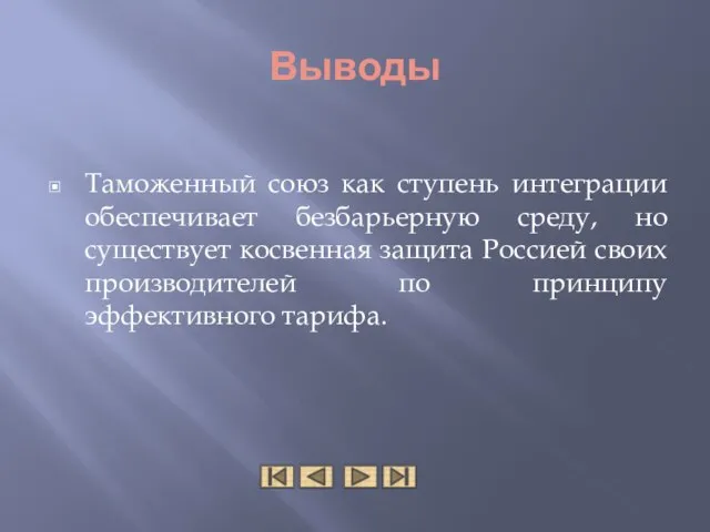 Выводы Таможенный союз как ступень интеграции обеспечивает безбарьерную среду, но существует косвенная