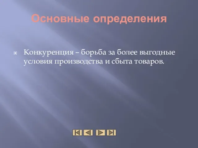 Основные определения Конкуренция – борьба за более выгодные условия производства и сбыта товаров.