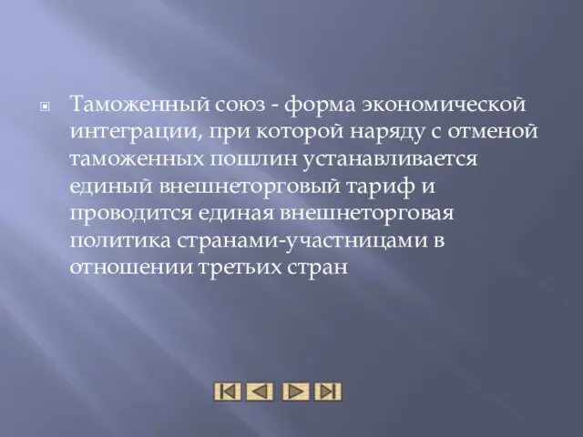 Таможенный союз - форма экономической интеграции, при которой наряду с отменой таможенных