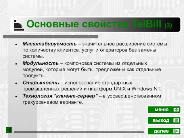 Основные свойства TelBill (3) Масштабируемость – значительное расширение системы по количеству клиентов,