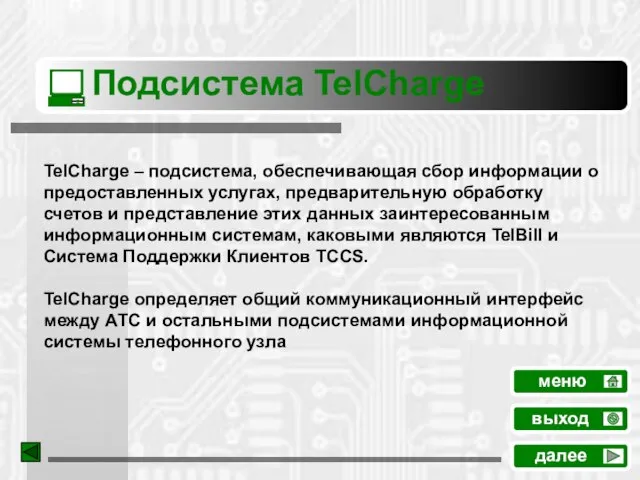 Подсистема TelCharge TelCharge – подсистема, обеспечивающая сбор информации о предоставленных услугах, предварительную