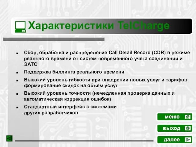 Характеристики TelCharge Сбор, обработка и распределение Call Detail Record (CDR) в режиме