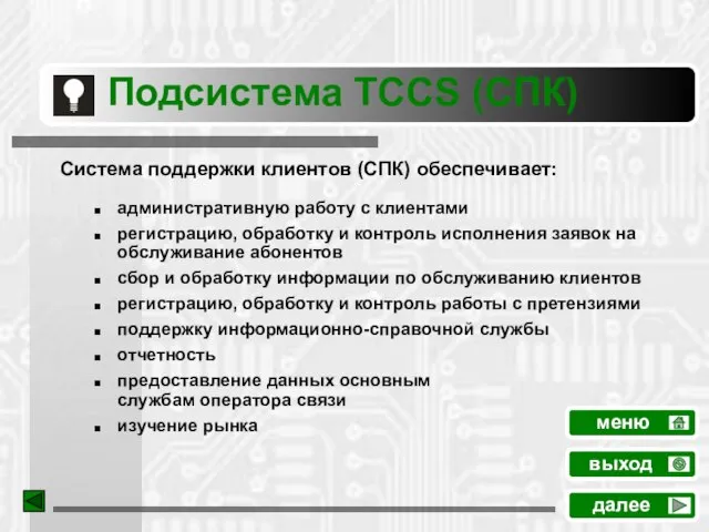 Подсистема TCCS (СПК) Система поддержки клиентов (СПК) обеспечивает: административную работу с клиентами